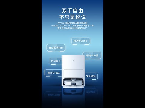 Cargar y reproducir video en Gallery Viewer, 科沃斯 ECOVACS T10 OMNI 全自动扫地机器人全自动智能家用扫拖洗烘集尘一体
